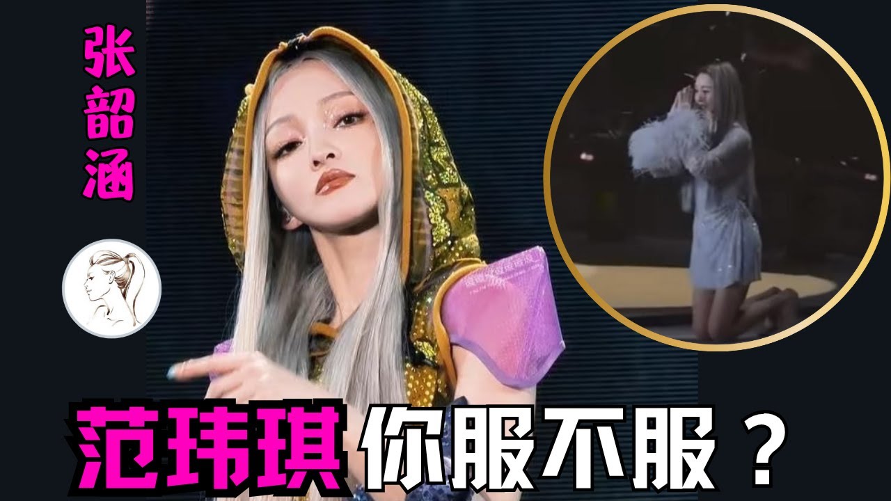 20年前張韶涵僅用9分鐘征服整個亞洲！如今43歲重回事業巔峰，淚揭出道23年心聲：被親媽榨乾上億資產 ，范瑋琪落井下石！一首《阿刁》逆風翻盤 「黑化唱不了溫暖的歌」#范瑋琪