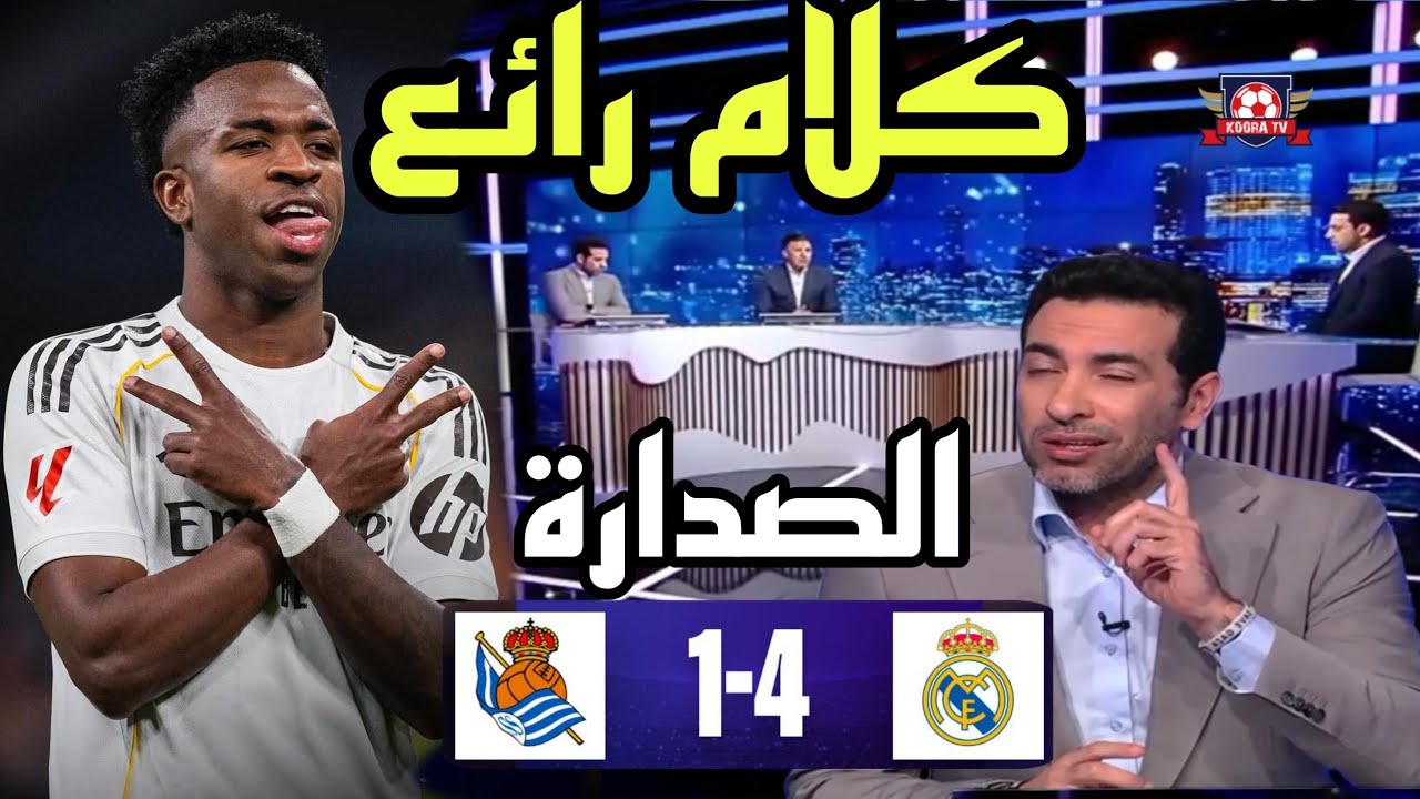 🚨 تحليل مباراة ريال مدريد و ريال سوسييداد 4-1 🔥🔥 كلام تاريخي و صدارة مؤقتة للميرينغي 