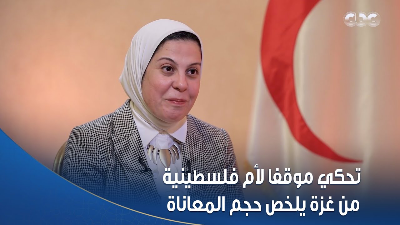 موقف لا ينسى د. آمال إمام تحكي موقفا لأم فلسطينية من غزة يلخص حجم المعاناة وإزاي الدولة المصرية