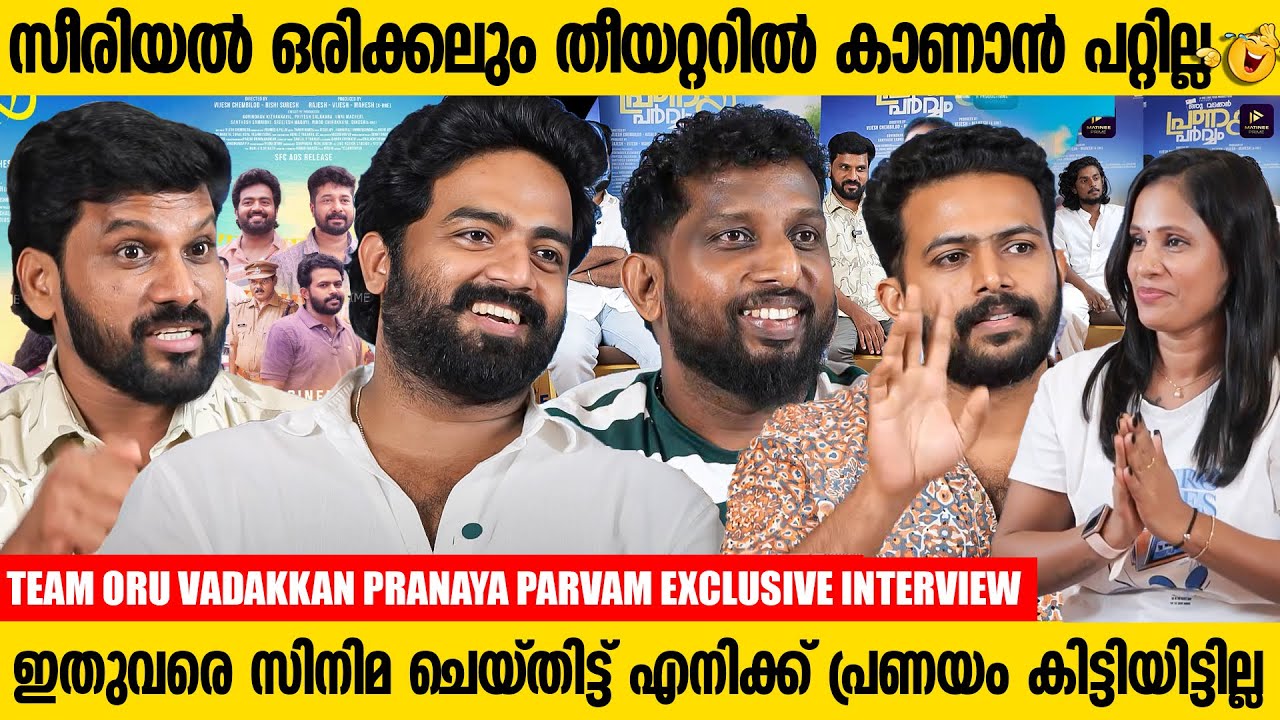 സീരിയലിൽ നിന്നും സിനിമയിലേക്ക് പാടാത്ത പൈങ്കിളി നായകൻ | Team Oru Vadakkan Pranaya Parvam | Interview
