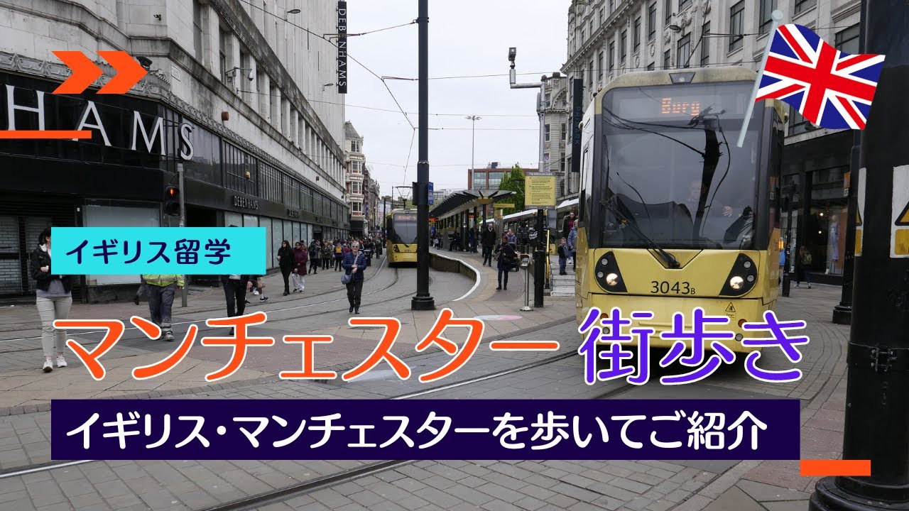 【イギリス留学】マンチェスター街歩き～マンチェスター中心部をぶらり歩いて巡ります