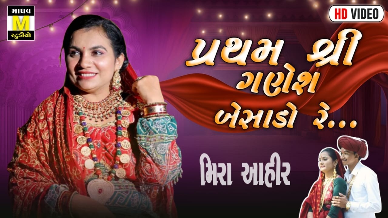 પ્રથમ શ્રી ગણેશ બેસાડો રે / MIRA AHIR / RAJAN _ SONAL / MADHAV STUDIO PRESENT...