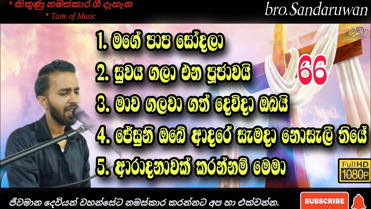✝️ ජීවමාන දෙවිඳුන් පසසමු වචන සමගින් 37 ✝️ Sinhala geethika | kithunu gee | worship time