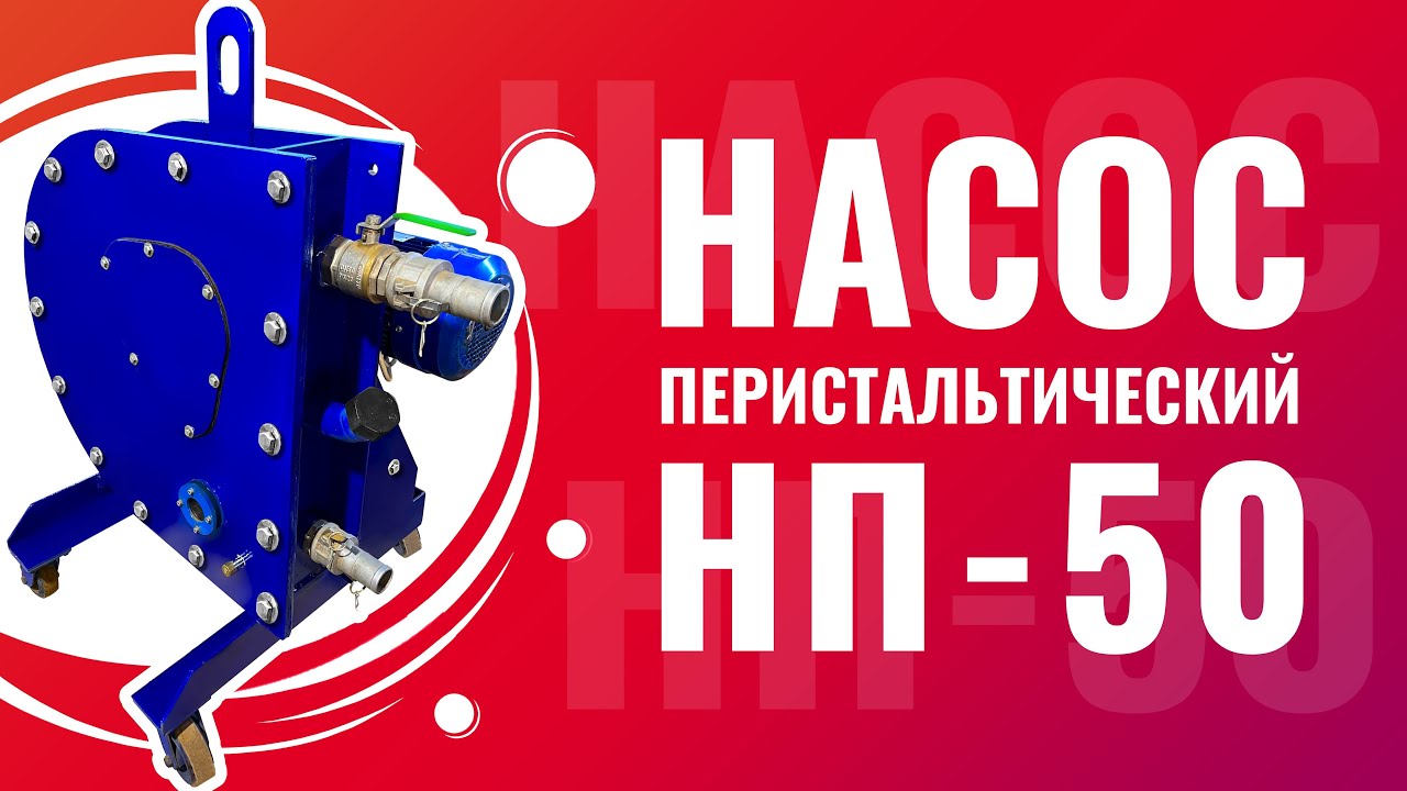 Перистальтический насос шланговый насос для пенобетона и полистиролбетона