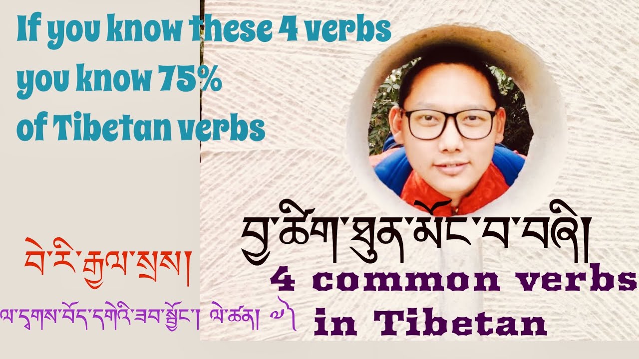 བྱ་ཚིག་ཐུན་མོང་བ་བཞི། 4 common verbs in Tibetan ལ་དྭགས་བོད་དགེའི་ཟབ་སྦྱོང་། ལེ་ཚན། ༧