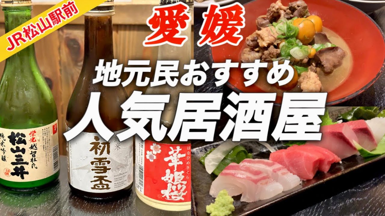 愛媛おすすめ居酒屋　魚介類が鮮度良すぎ！　上半