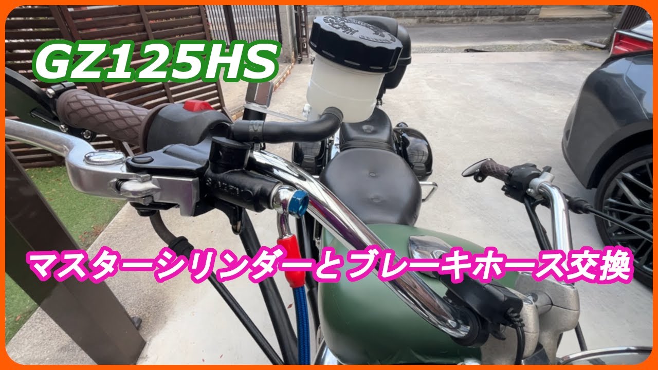 【GZ125HS】バイクのマスターシリンダーとブレーキホース交換