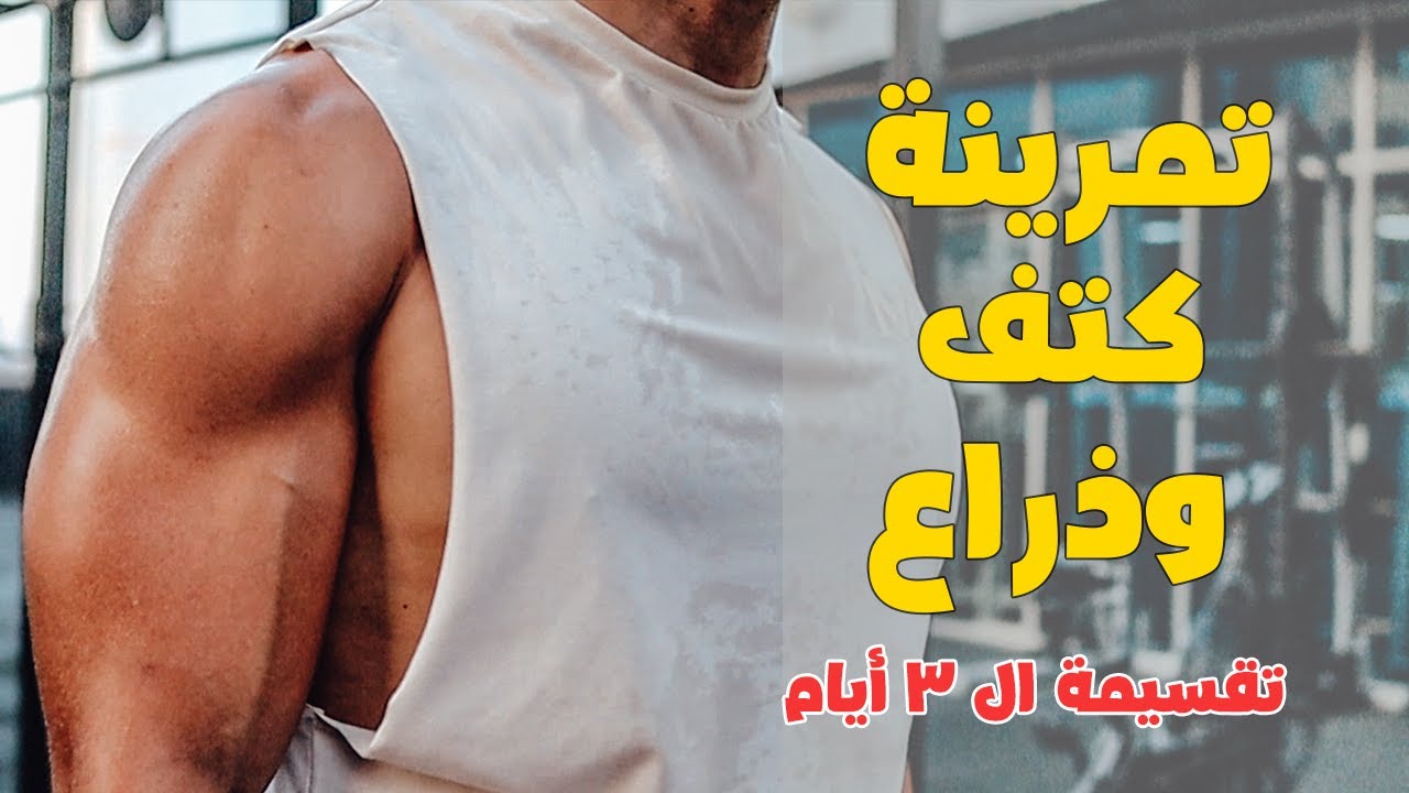 تقسيمة جدول تمارين عضلتين في اليوم | تمرين كتف ودراع كامل بالشرح