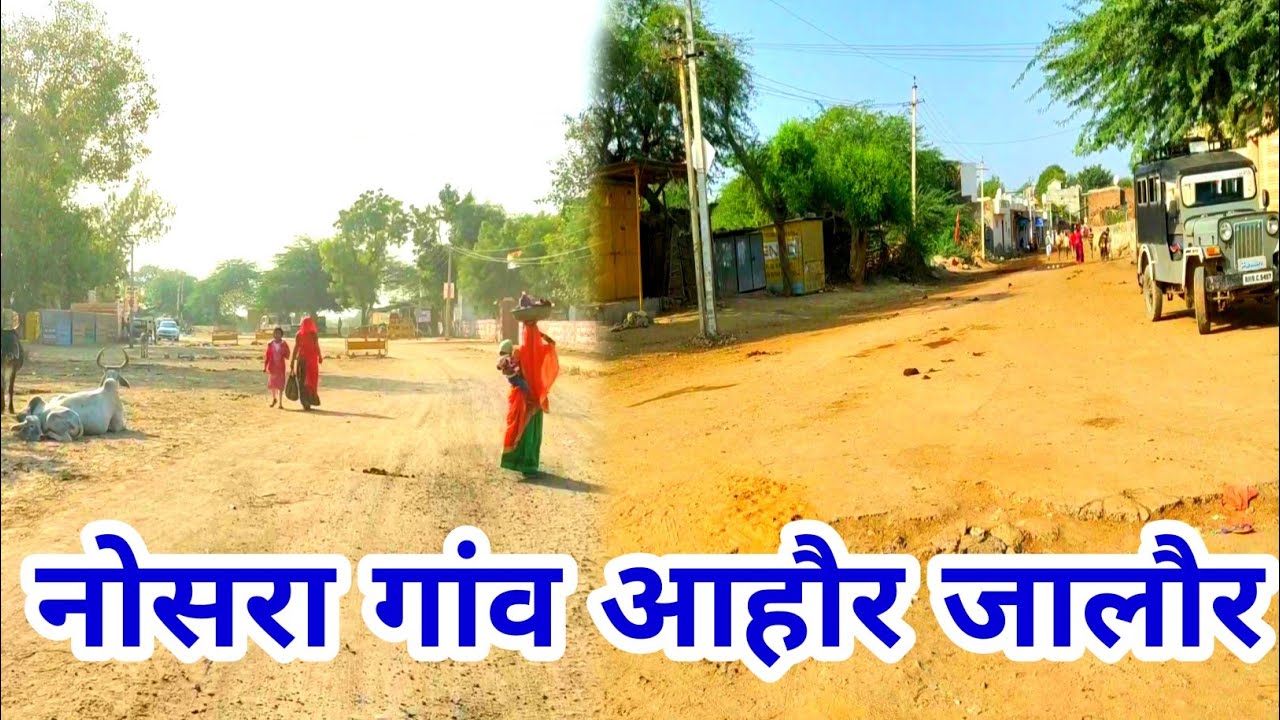 नोसरा गांव आहौर जालौर राजस्थान | Nosra Jalore ahore rajasthan | Rajasthan village tour