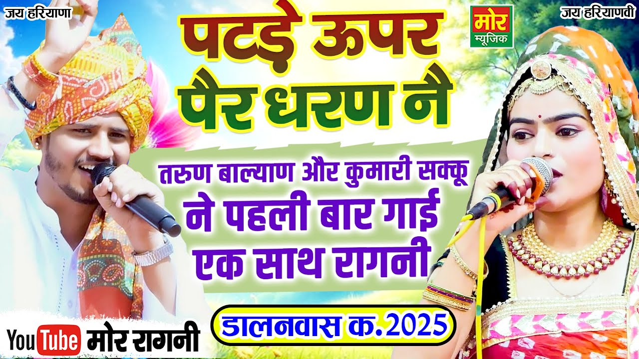 दोनों ने पहली बार गाई एक साथ रागनी | तरुण बालियान, कुमारी शक्कू | पटड़े ऊपर पैर धरण नै , डालनवास 2025