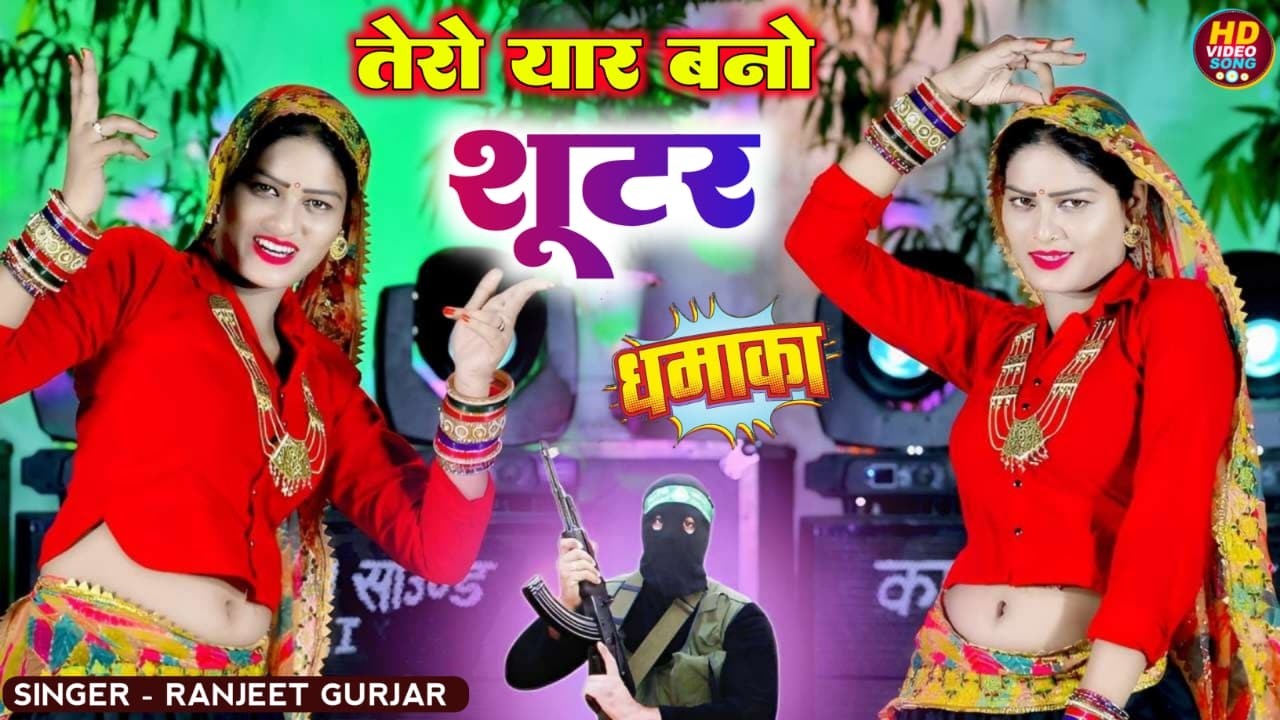तेरो यार बनो शूटर || Tero Yaar Bano Shootar Singer Ranjeet Gurjar | New Gurjar Rasiya 2026 #rasiya