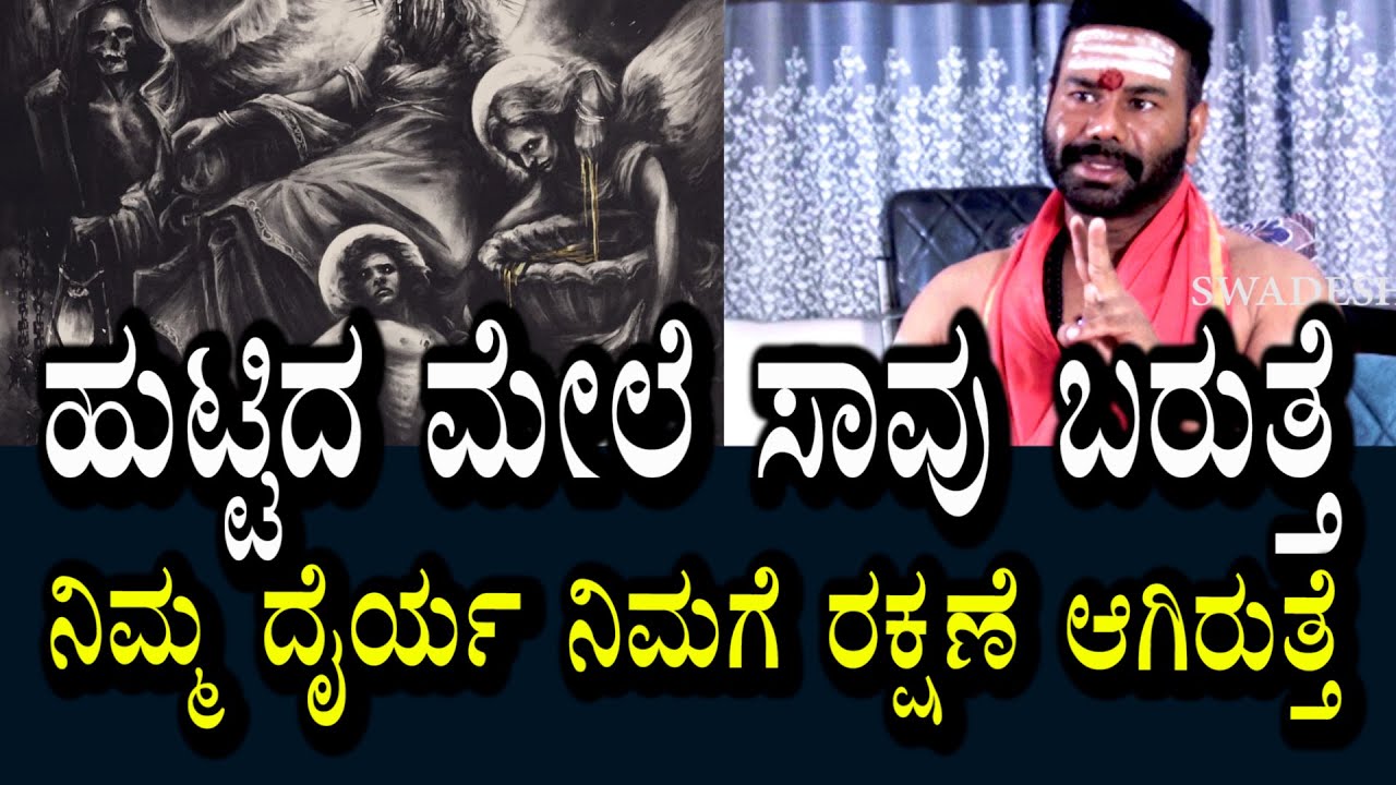 ನಿಮ್ಮ ಧೈರ್ಯವೇ ನಿಮಗೆ ರಕ್ಷಣೆ । ಹುಟ್ಟಿ ಆಗಿದೆ ಸಾವು ಒಂದಿನ ಬರುತ್ತೆ । ಭಯ ಪಟ್ರೇ ಬದುಕೋದಕ್ಕಾಗೋಲ್ಲ