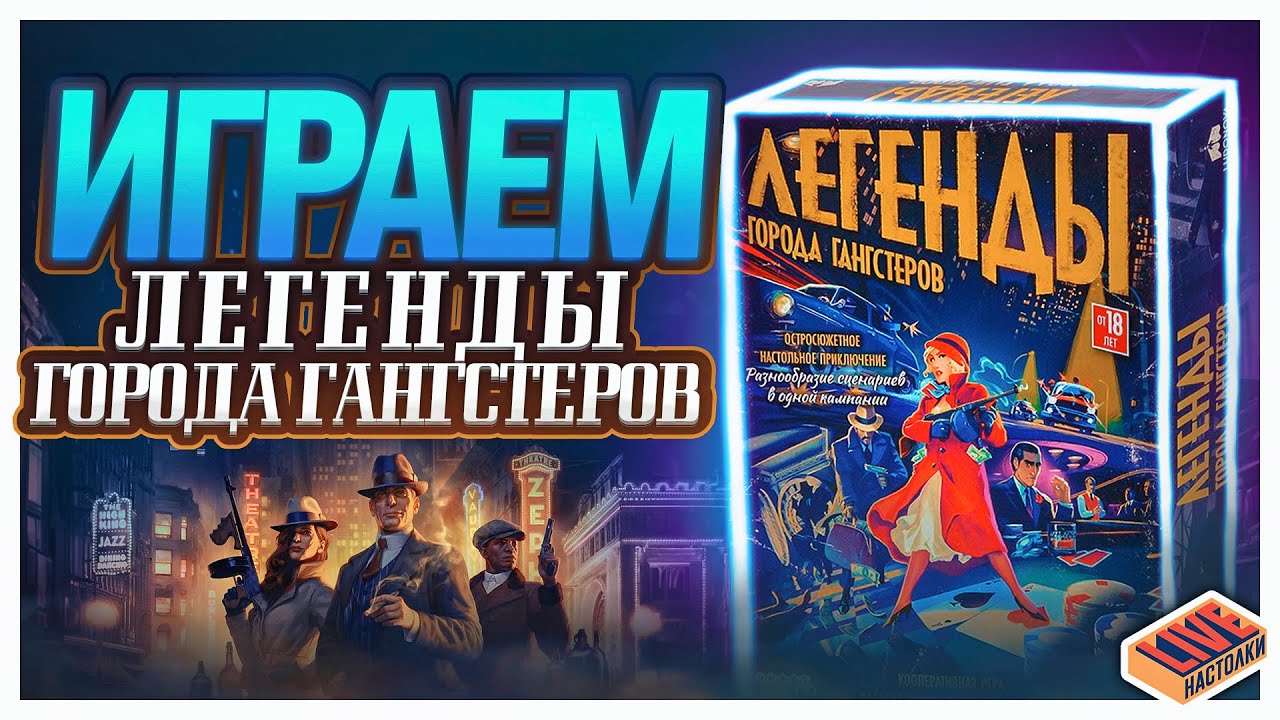 Играем в настольную игру Легенды Города Гангстеров