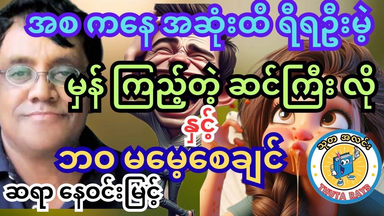 ဆရာ နေဝင်းမြင့်။ စာပေဟောပြောပွဲ။ အစကနေ အဆုံးထိ ရီစရာတွေချည်း ပြောသွားတာ #ဟာသ #သုတရသ #ရသစာပေ #comedy