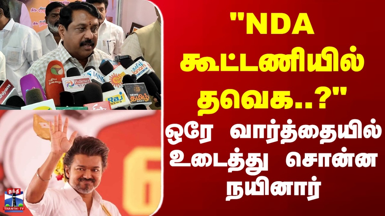 TVK | NDA | TVKVIJAY| 