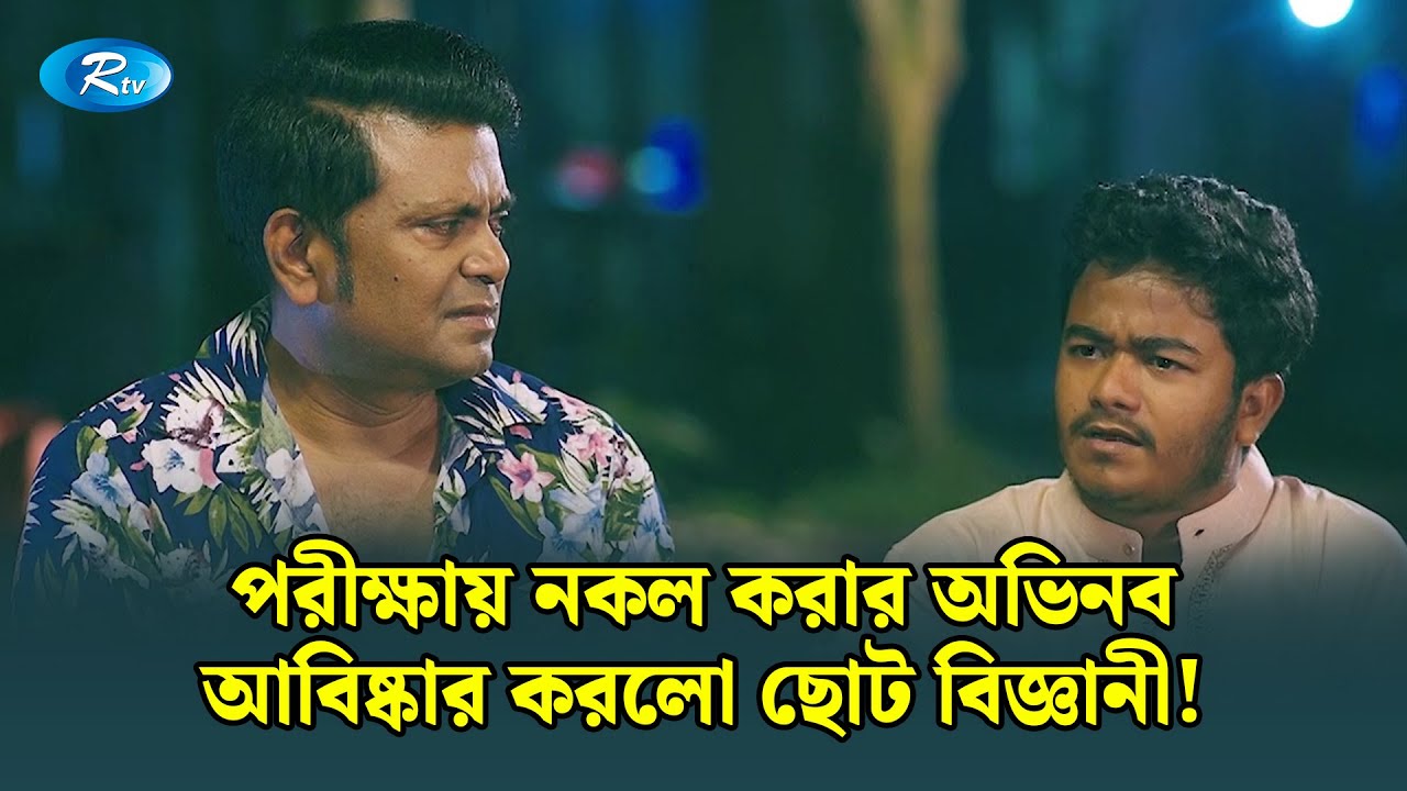 পরীক্ষায় নকল করার অভিনব আবিষ্কার করলো ছোট বিজ্ঞানী! | Ghuriteche Pangkha | Rtv Drama Clip
