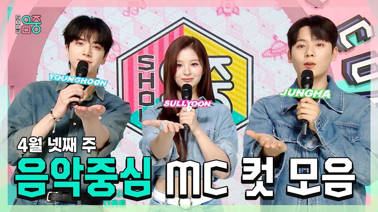 쇼음악중심, 영훈 X 설윤 X 이정하 , 빵토리 4월 넷째 주 음악중심 MC 컷 모음!, MBC 240427 방송