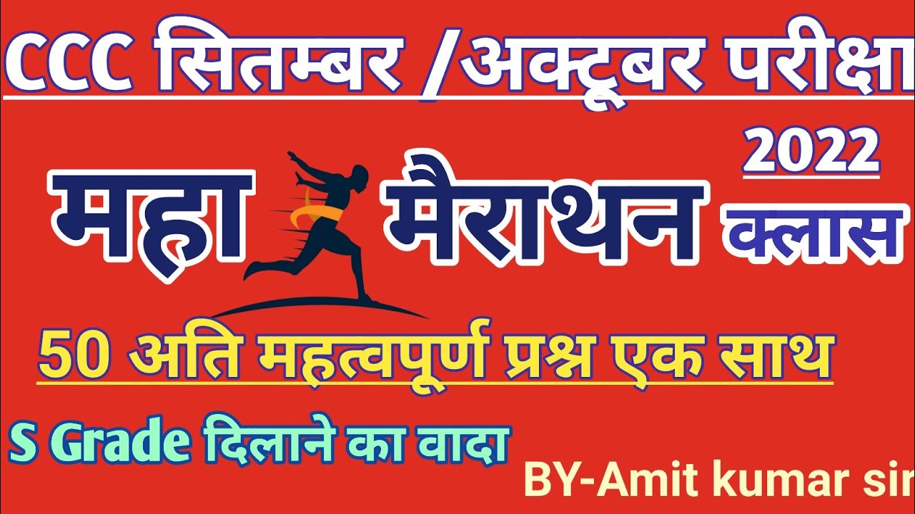 CCC MARATHON CLASS 2022 l CCC SEPTEMBER/OCTOBER EXAM 2022 l TOP -50 MCQS FOR CCC l CCC BY AMIT SIR l
