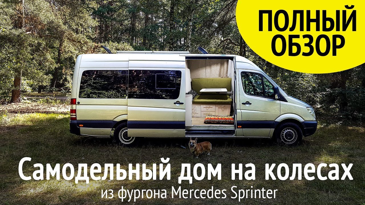 Дом на колесах своими руками - полный обзор. Самодельный автодом кемпер из фургона Мерседес Спринтер