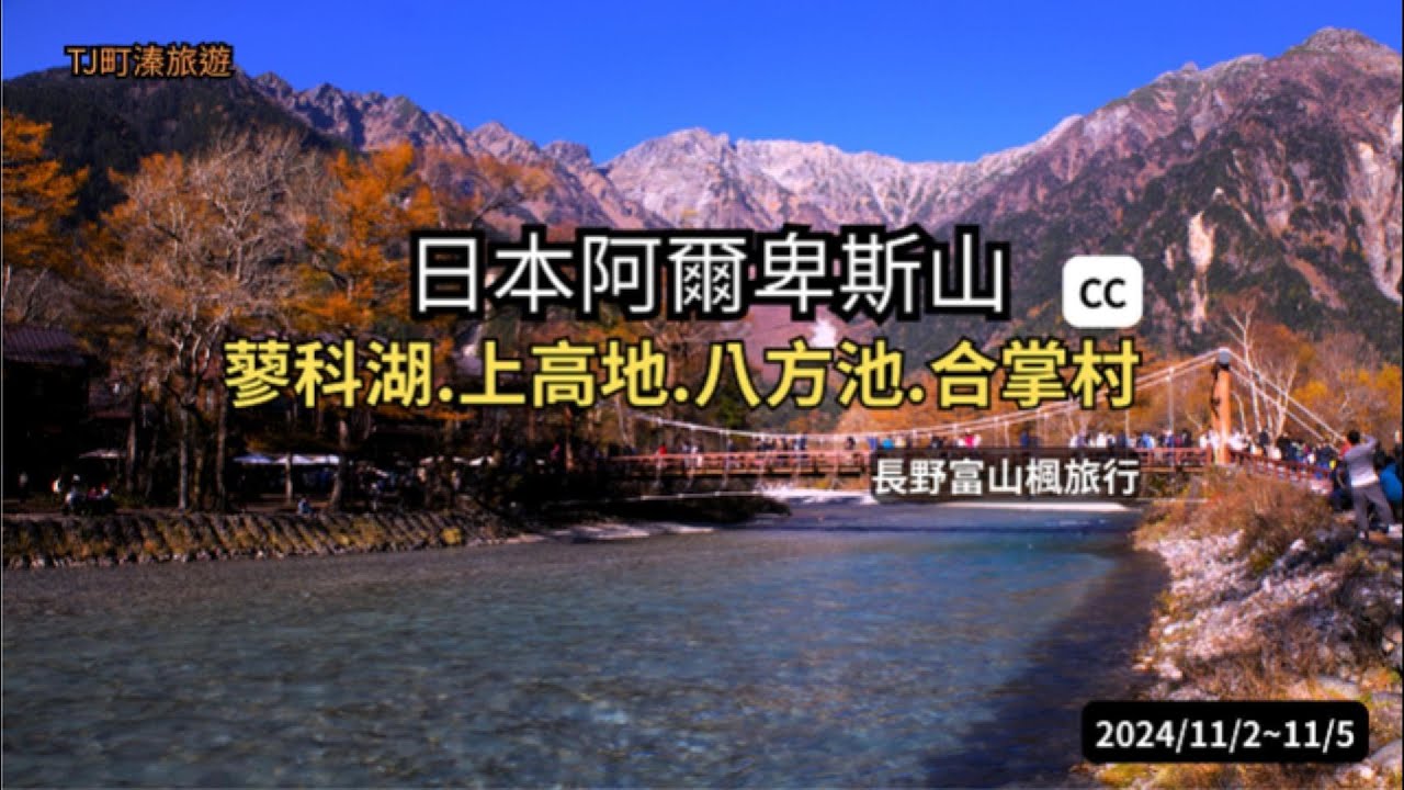 日本阿爾卑斯山楓旅行長圓寺 蓼科湖 上高地 八方池 合掌村20241102~1105