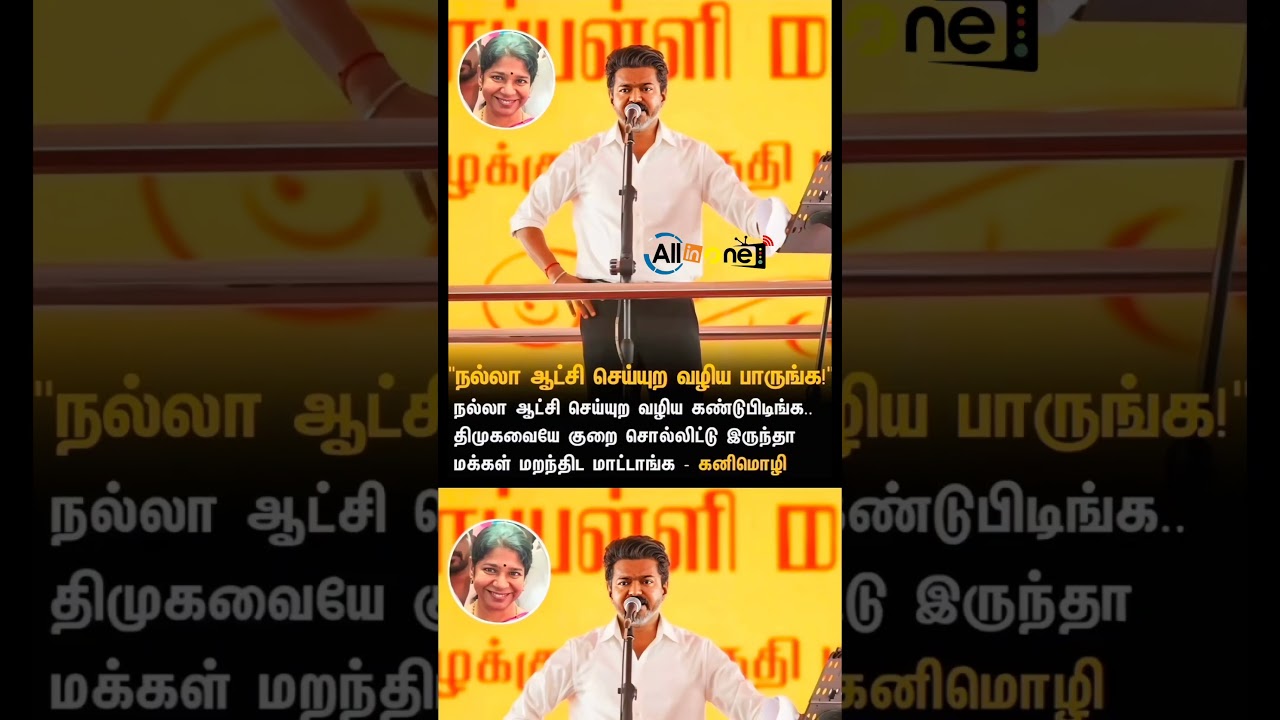 நல்லா ஆட்சி செய்யுற வழிய பாருங்க #thalapathyvijay #cmvijay #kanimozhispeech #breakingnews #tvkvijay