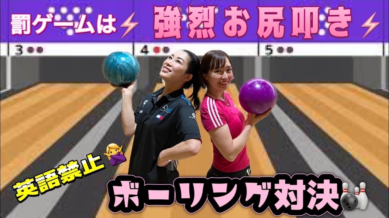 お仕置きは強烈！お尻叩き!?電気あんま!?【英語NG・ボーリング対決】女の勝負！前田瑠美vsTomo_Yo