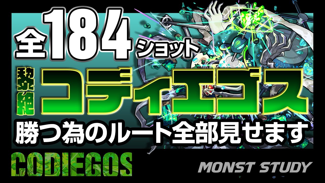 【モンスト】黎絶コディエゴス勝つ為のルート解説！184ショット全部見せます！