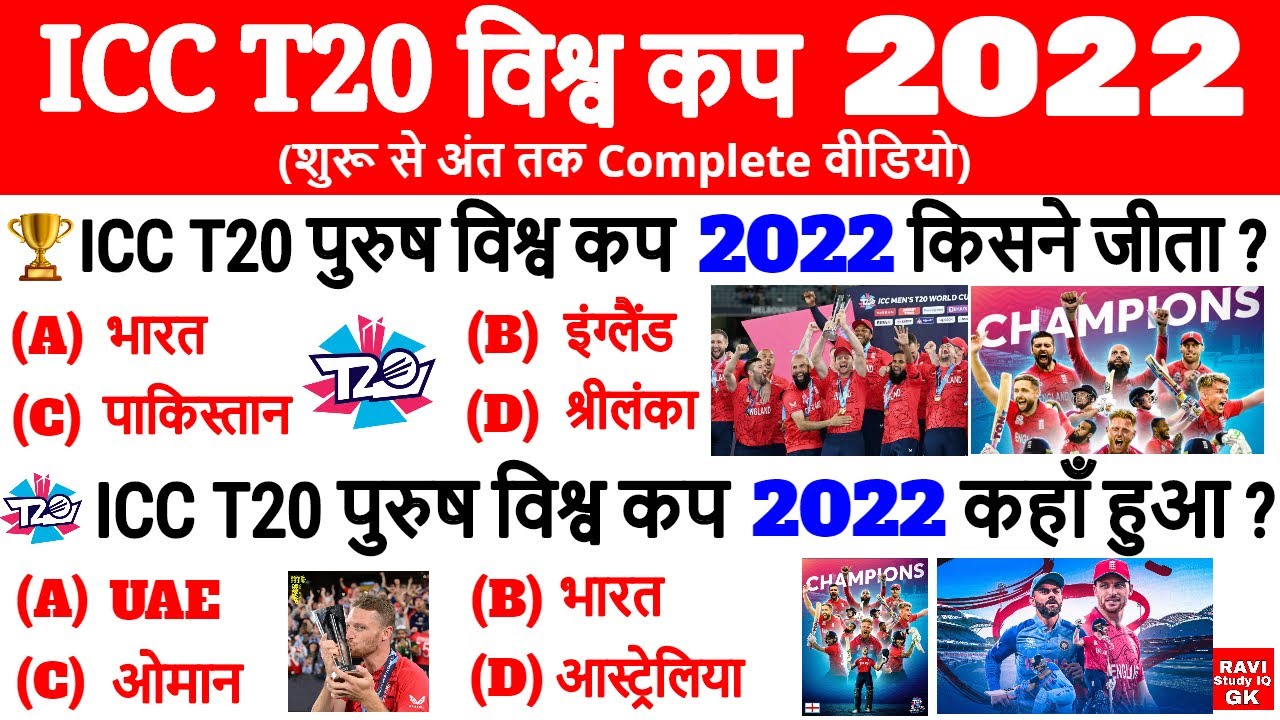 ICC Men's T20 World Cup 2022 | ICC T20 विश्व कप 2022 इंग्लैंड ने जीता | Sports Current Affairs 2022
