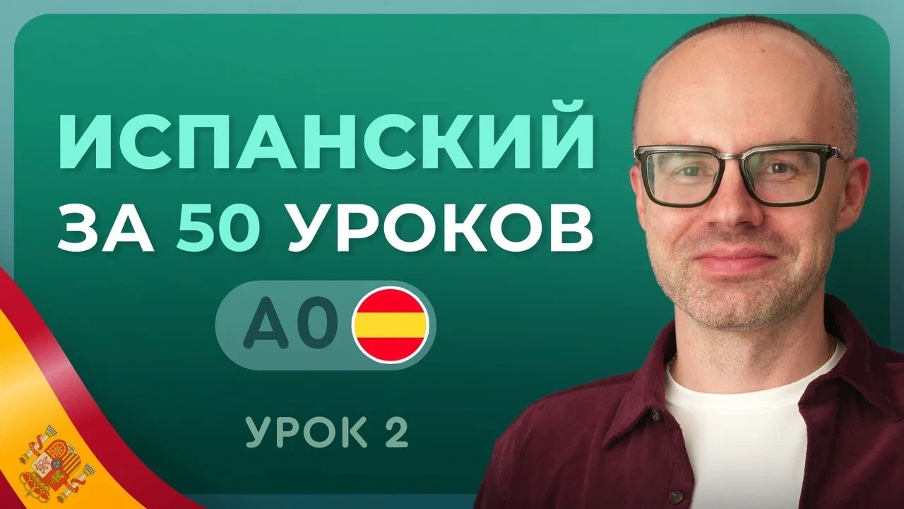 ИСПАНСКИЙ ЯЗЫК ЗА 50 УРОКОВ. УРОК 2 (52).  ИСПАНСКИЙ С НУЛЯ  УРОКИ ИСПАНСКОГО ЯЗЫКА С НУЛЯ A0