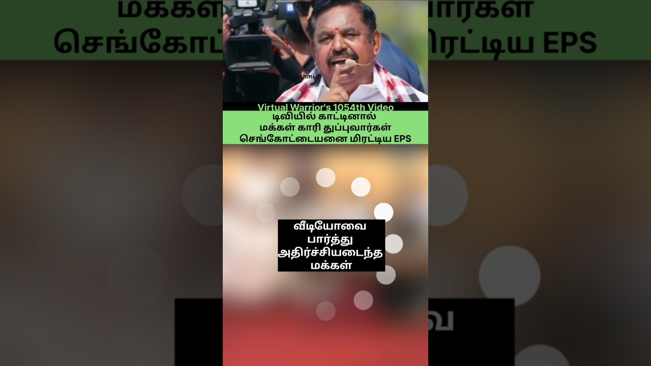 டிவியில் காட்டினால் மக்கள் காரி துப்புவார்கள்😡 செங்கோட்டையனை மிரட்டிய எடப்பாடி கே. பழனிசாமி😡