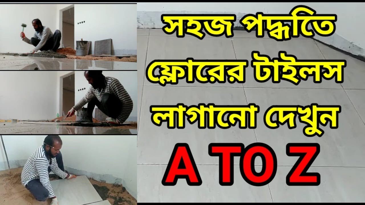 সহজ পদ্ধতিতে ফ্লোরের টাইলস লাগানো দেখুন ,A TO Z @abdul gaffar blog