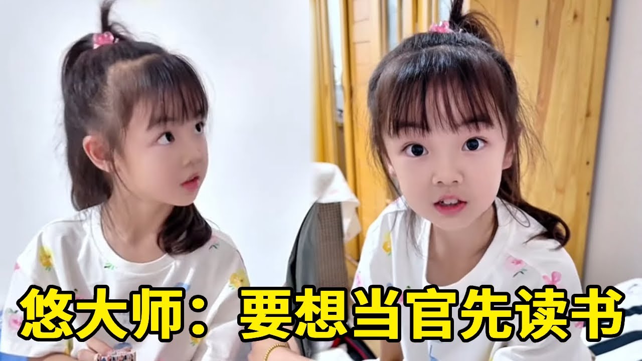 悠大師：要想吃肉先喂豬，要想當官先讀書【悠可愛啦】#萌娃搞笑日常 #有道理 #童言童語#悠可愛啦#可愛#搞笑#萌娃#坑娃 #萌娃搞笑日常 #人類幼崽成長記#成長記錄