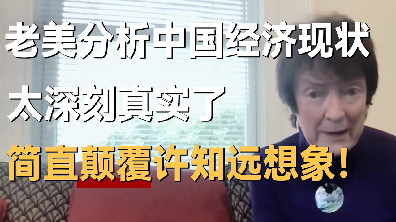 美国人分析中国经济现状，太深刻了，颠覆许知远的想象！