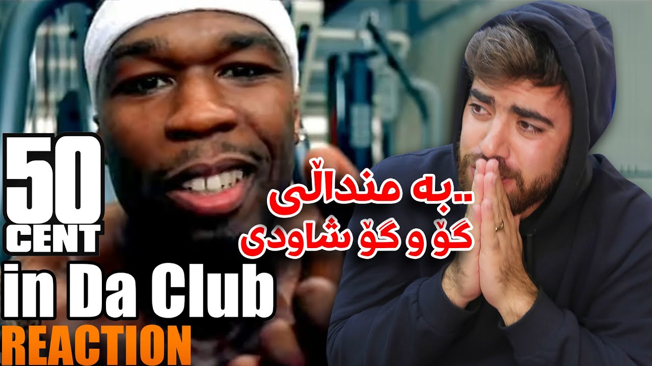50 Cent in Da Club REACTION - بە منداڵی چەند خۆشبوو