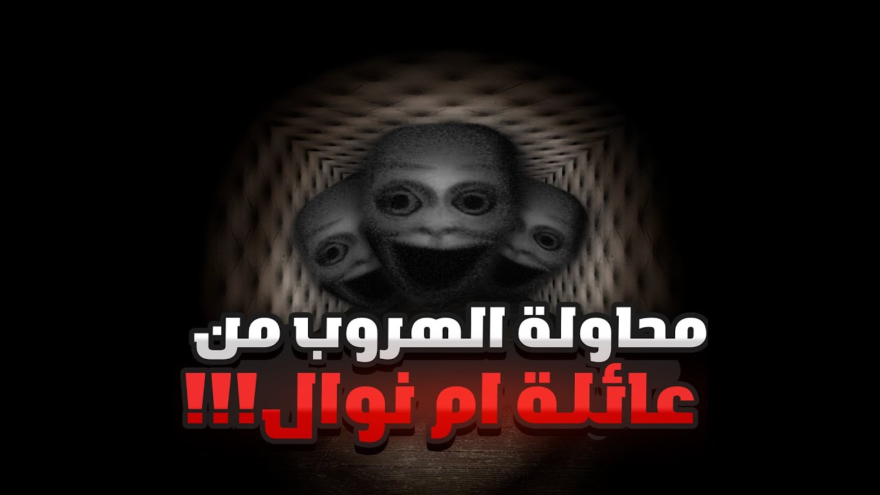 الهروب من عائلة ام نوال!! 😂 | garry's mod #3