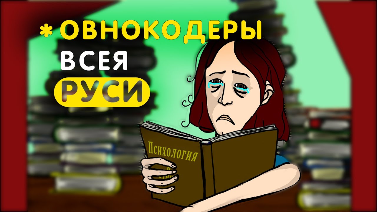 Овнокодеры всея Руси [Анимация на тему разработки]