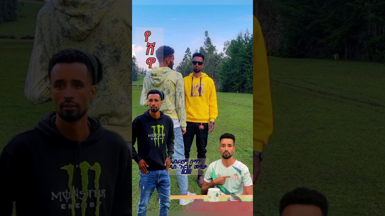የሽዋ new guragigna music 2023 አዲስ ጉራጊኛ ሙዚቃ ኢብራሂም ሰማን @Ebrohayru @TESFAREVIEW