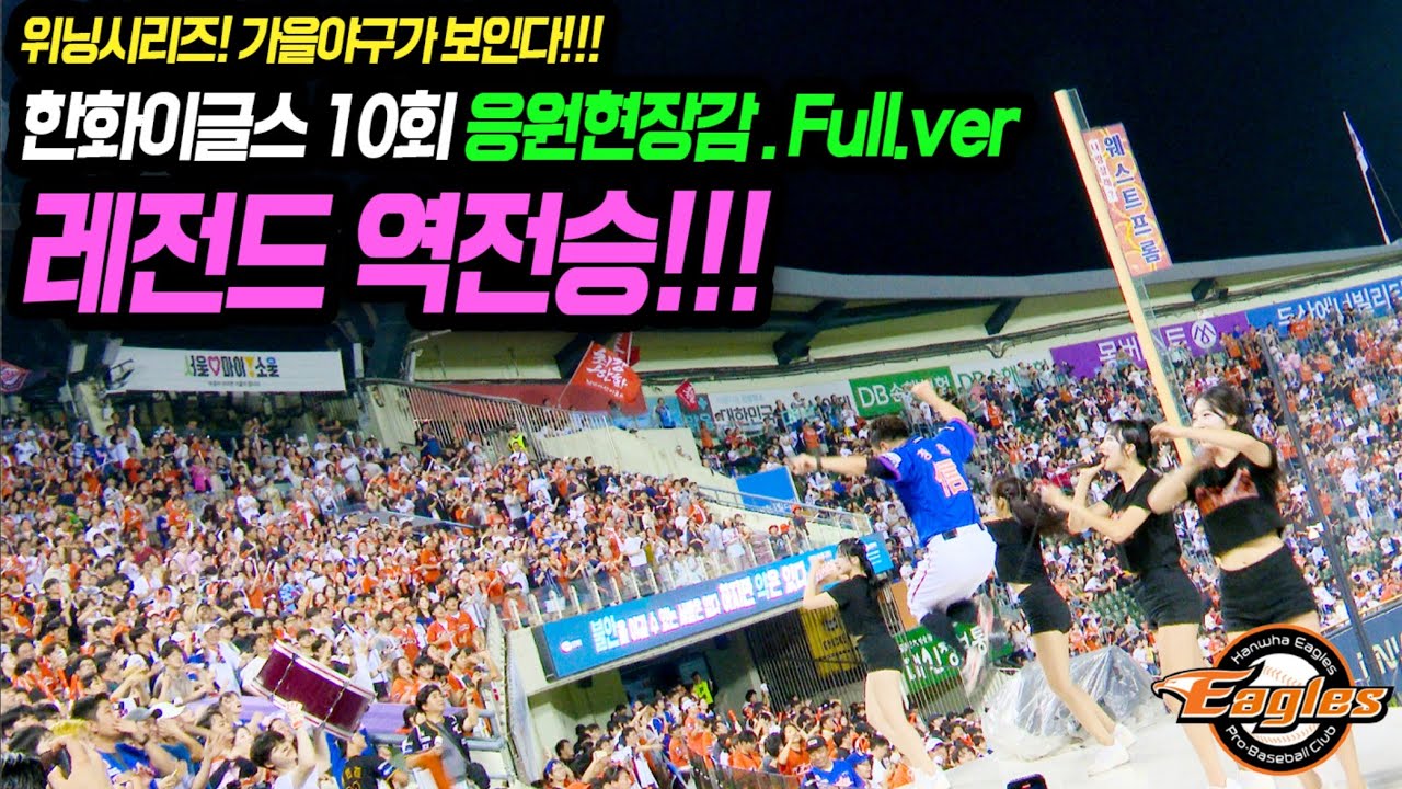 레전드 극적 역전승!! 위닝시리즈! 한화이글스 10회 응원현장감 Full.ver [한화 vs 두산] 20240824
