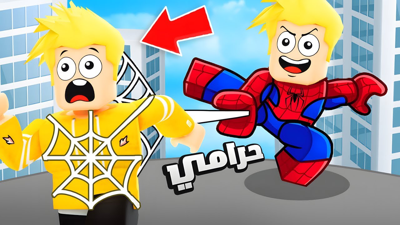 لؤي تحول إلى سبايدرمان 🕷😱🔥!! ROBLOX