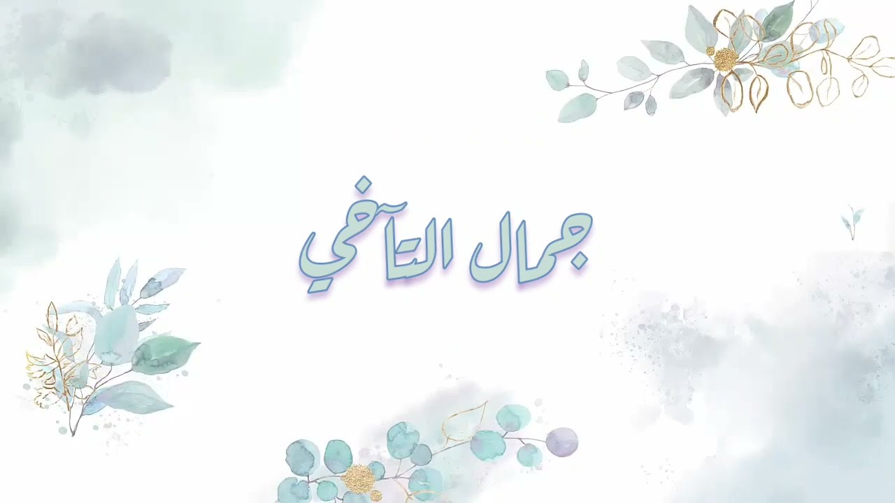 جمال التآخي - كلمات: رغدة بنت أبوبكر كردي - أداء: عزام المقيطيب
