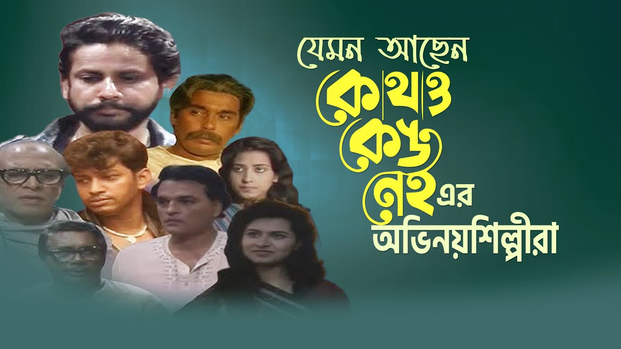 কোথাও কেউ নেই নাটকের অভিনেতারা যেমন আছেন! | Kothao Keu Nei | Cine Poison