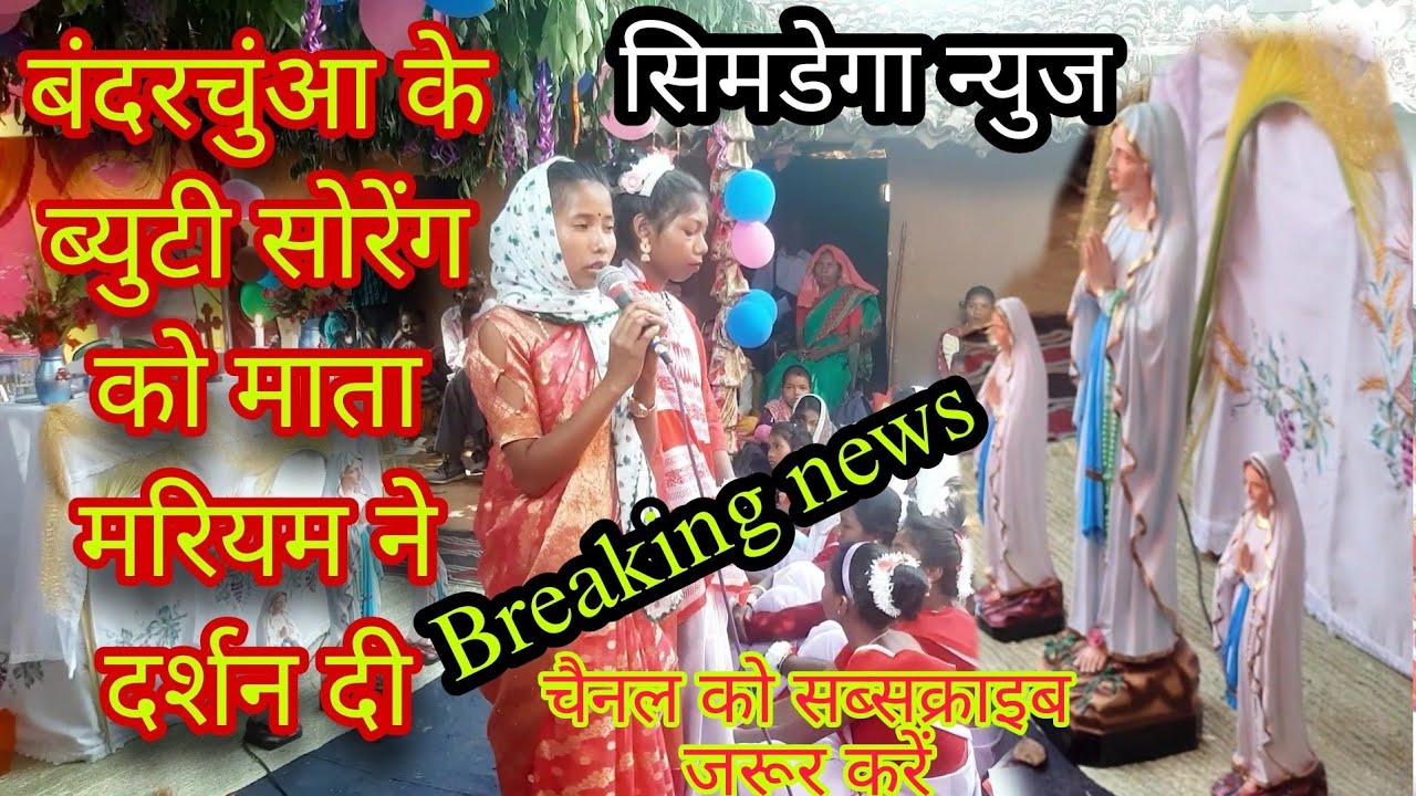 सिमडेगा के बंदरचुंआ गांव में माँ मरियम का दर्शन|MotherMary|ब्यूटी सोरेंग को दिया दर्शन|SimdegaUpdate