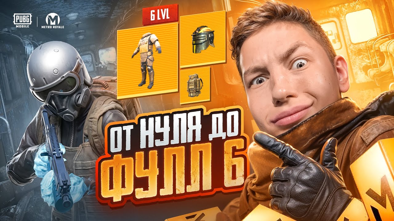 МЫ ВЕРНУЛИСЬ В METRO ROYAL, Я И SECRET С ПОЛНОГО НУЛЯ ДО ФУЛ 6 В МЕТРО РОЯЛЬ 