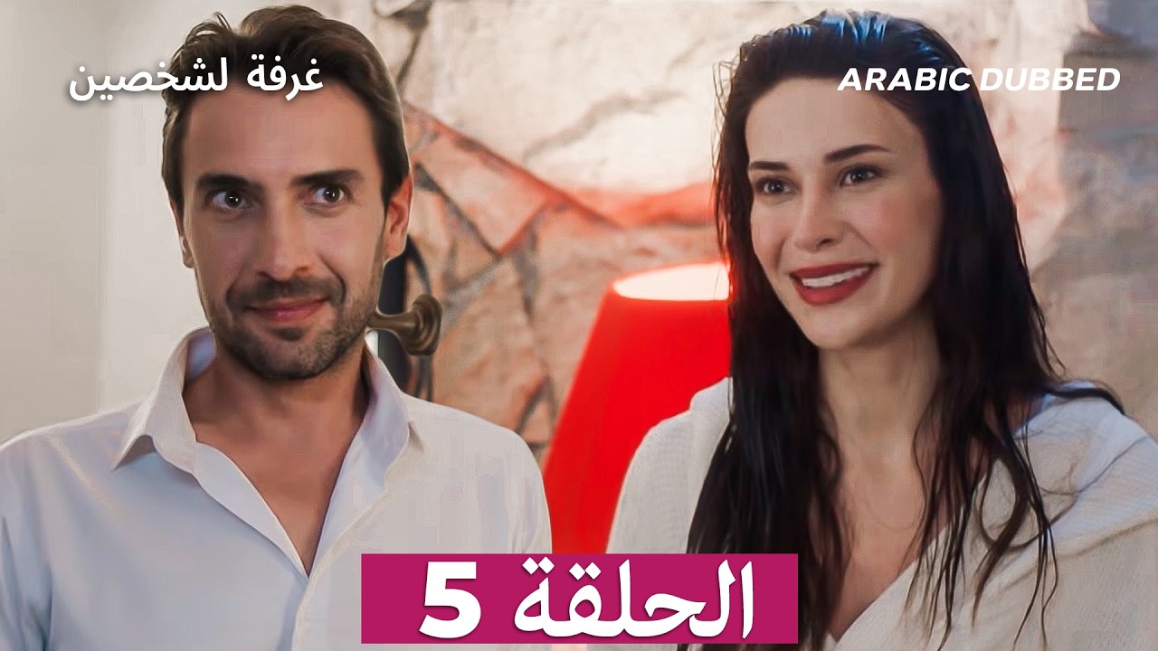 غرفة لشخصين الحلقة 5 (Arabic Dubbed) النسخة الطويلة