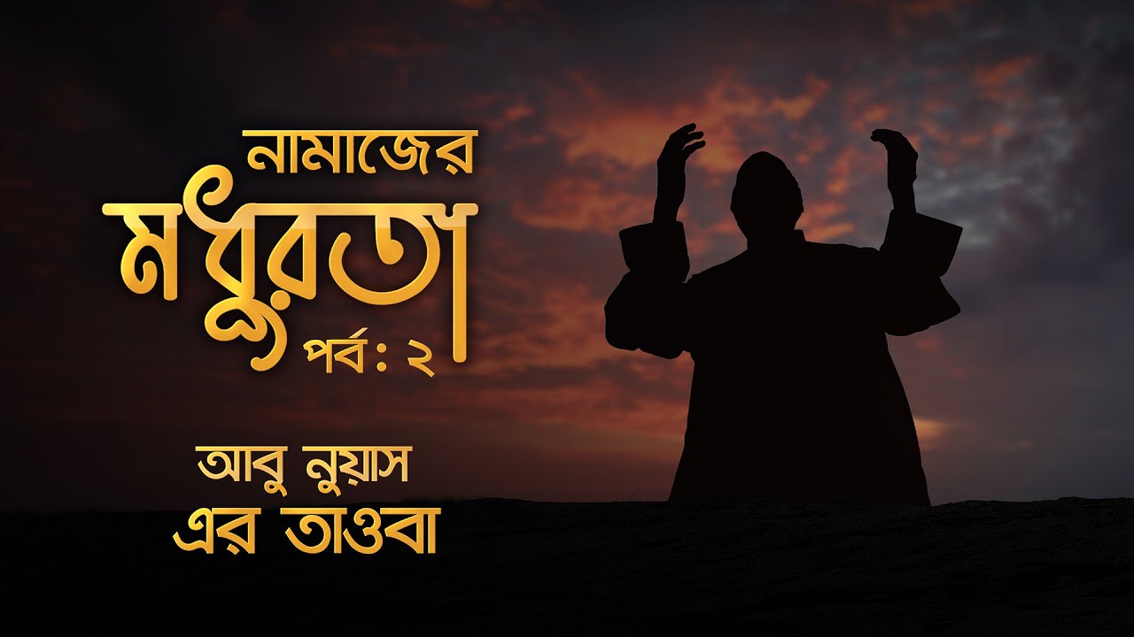 নামাযের মাধুরতাঃ পর্ব ২