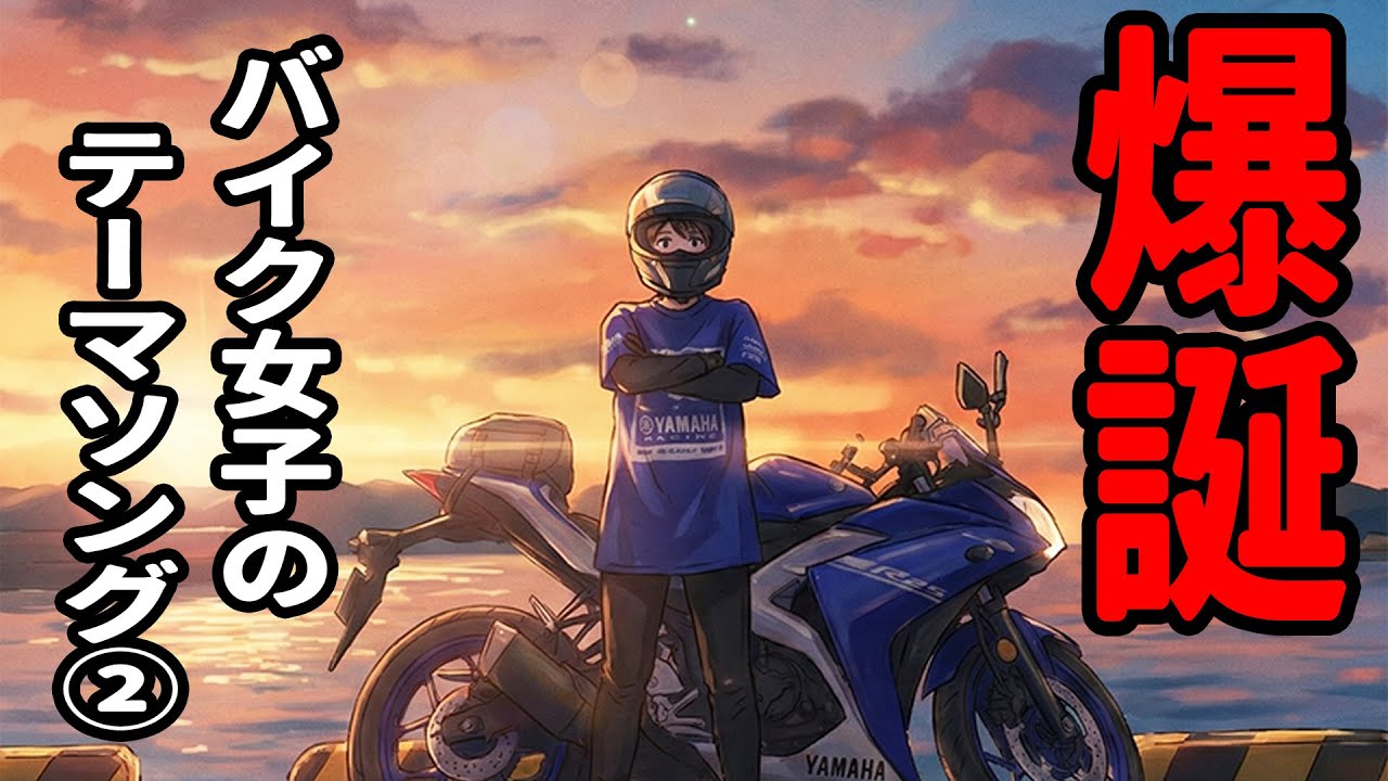 【期間限定公開】バイク女子の歌。モトベはつこテーマソング『覚醒-IGNITION-』