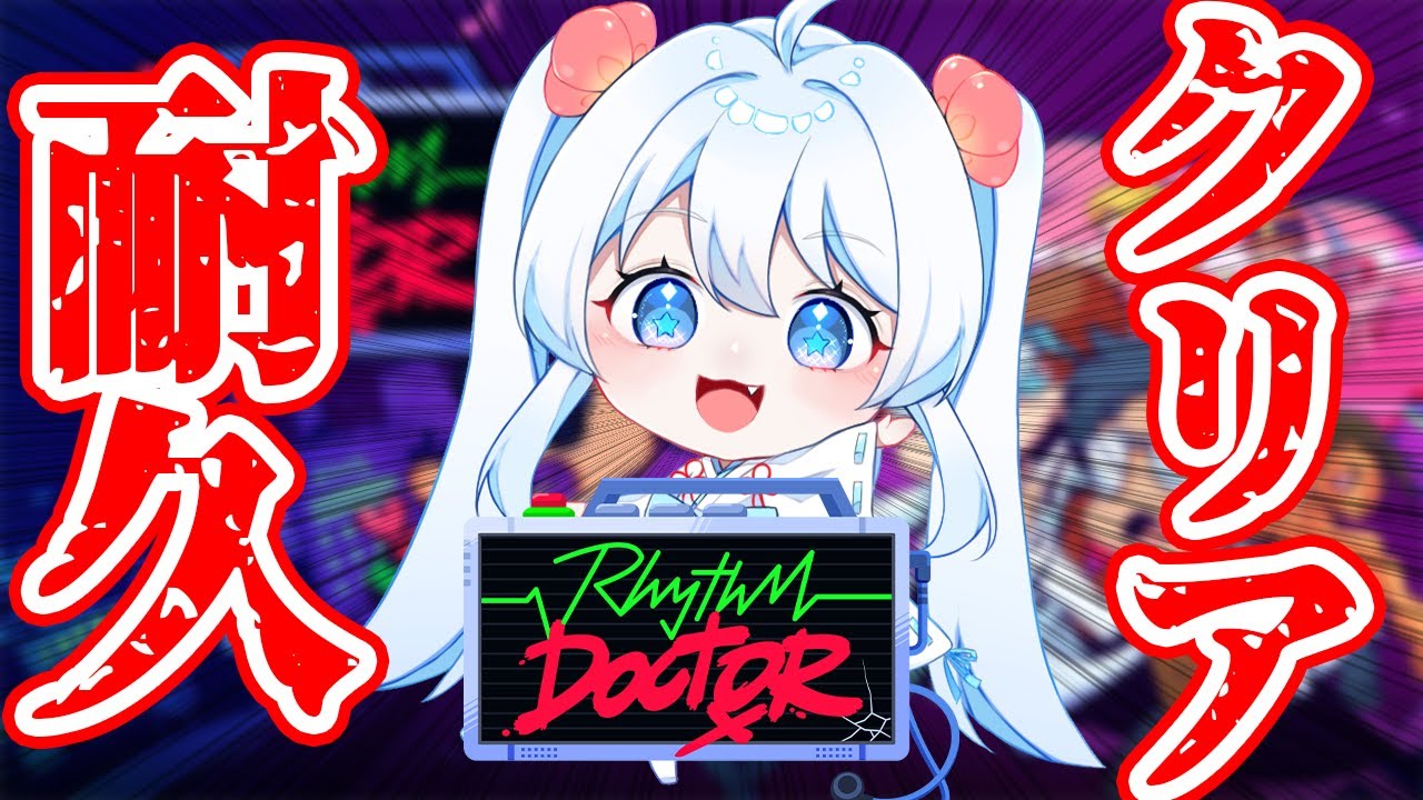 【 #rhythmdoctor / 完全初見 】患者を救いまくるためにVtuberがクリア耐久！！【 #vtuber #リズムゲーム #音ゲー #クリア耐久 】