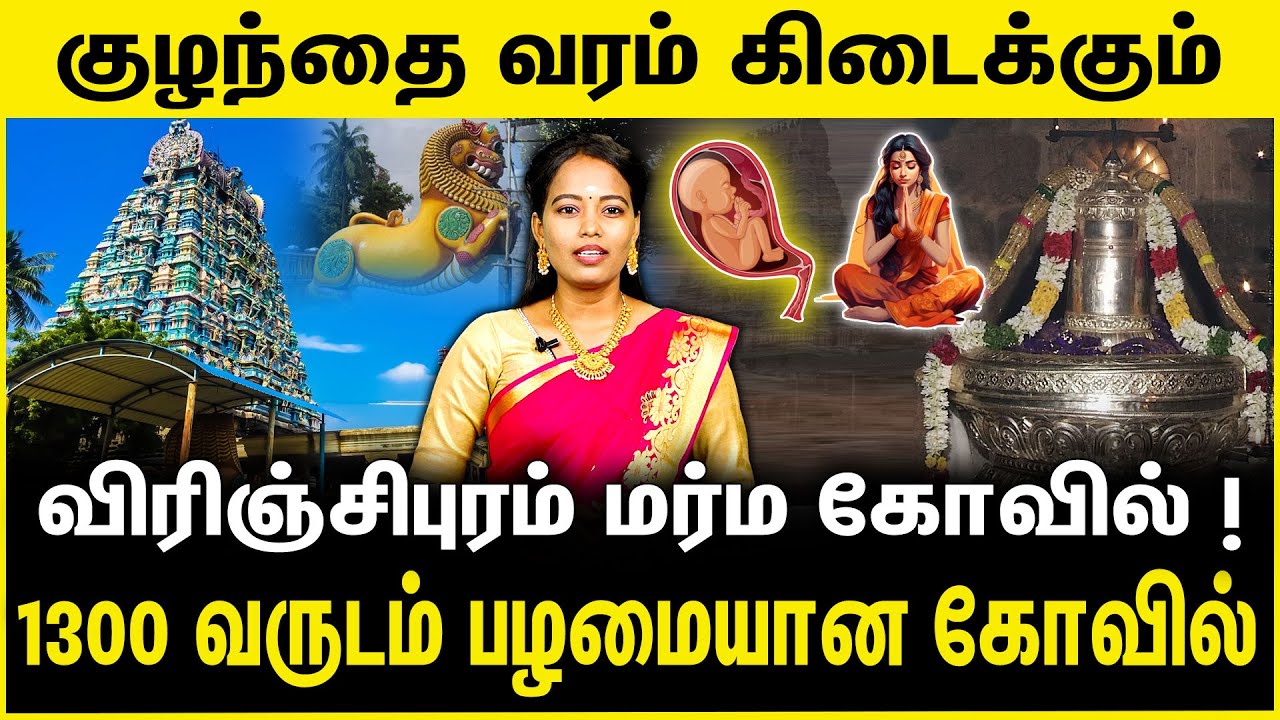 குழந்தை வரம் கிடைக்கும்! 1300 வருடம் பழமையான கோவில் | Virinjipuram Margabandeeswarar Temple