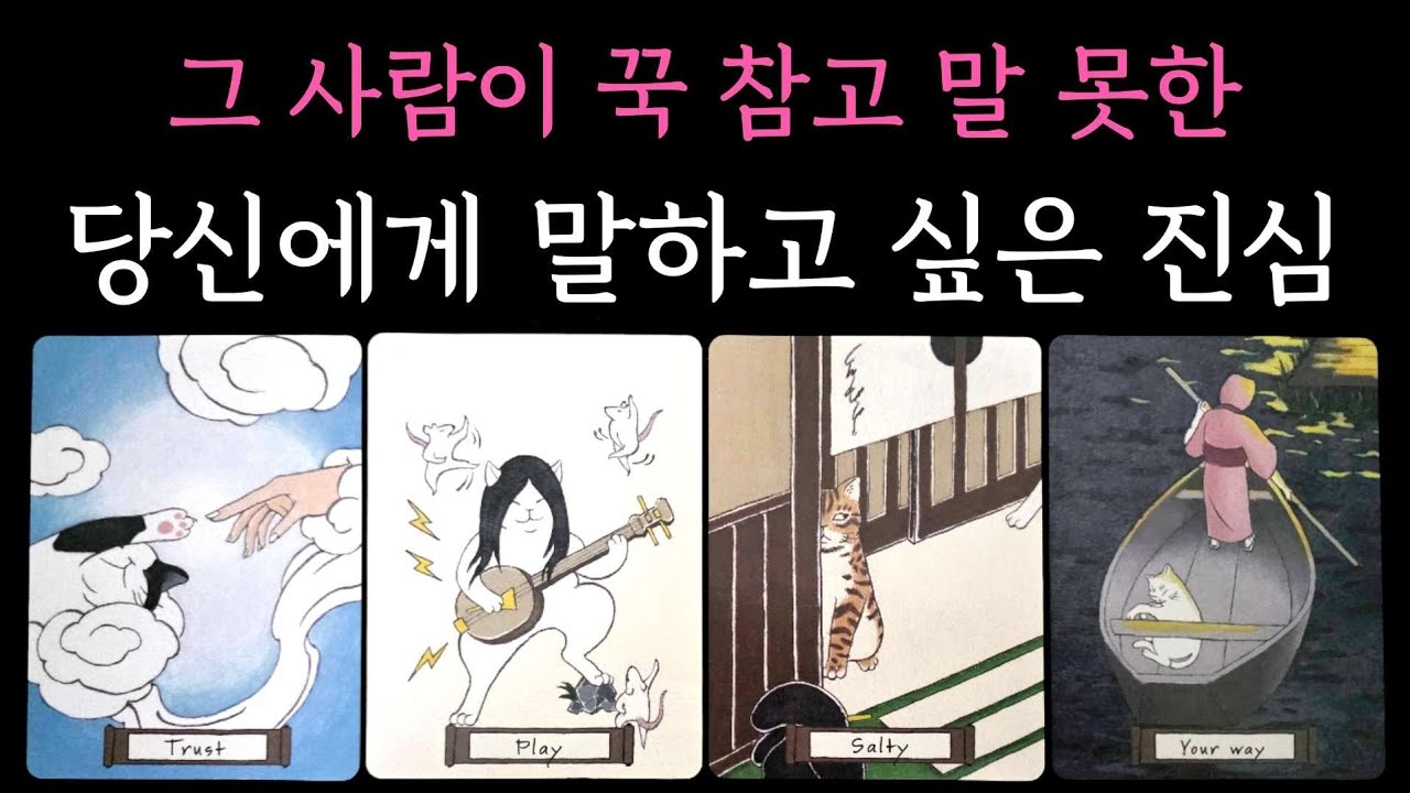 [타로] 그 사람이 꾹 참고 말 못한 당신에게 말하고 싶은 진심🏹