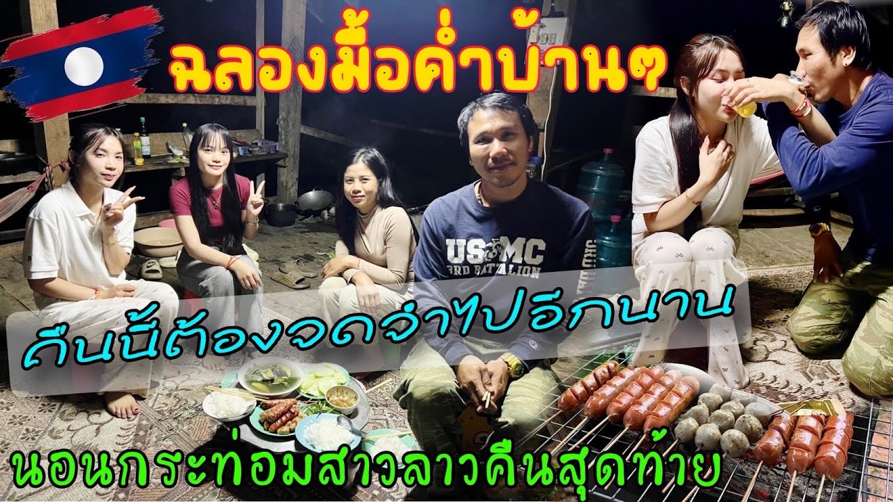 ลาวแล้วเด้อ 22 ฉลองมื้อคำ่ง่ายๆกับสาวลาวคืนนี้จะต้องจดจำไปอีกนาน